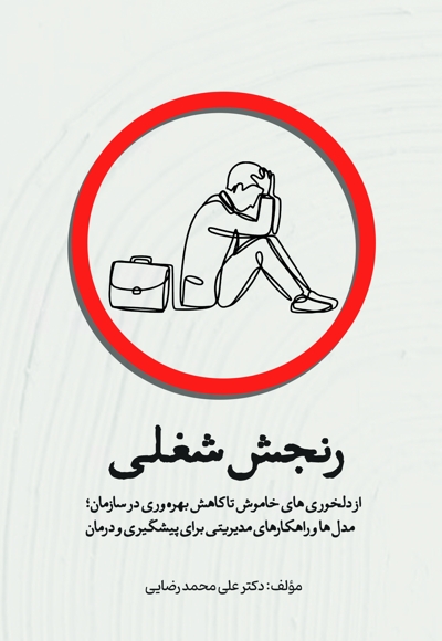 رنجش شغلی